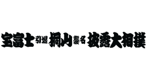 宝富士引退桐山襲名披露大相撲ロゴ